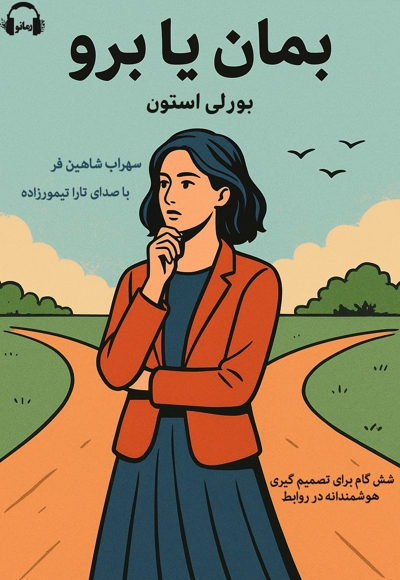 بمان یا برو